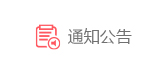 通知公告